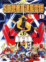 SD武者高達風雲錄