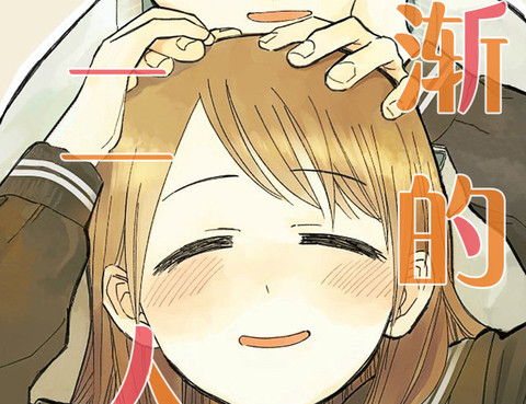 漸漸的二人