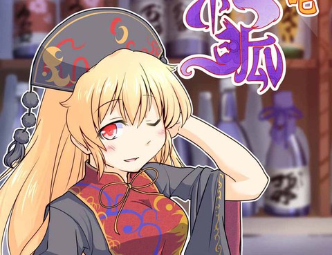 純狐小酒吧