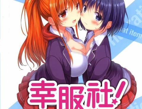 幸服社