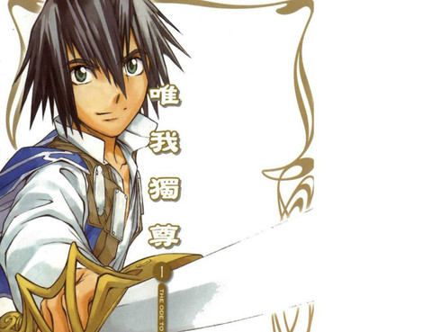 唯我獨尊