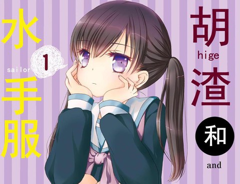 鬍渣和水手服