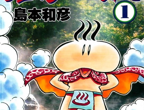 溫泉超人