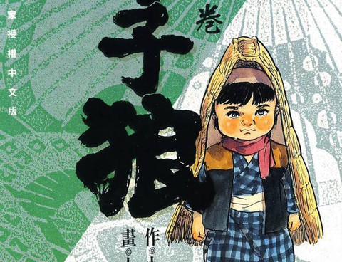 帶子狼