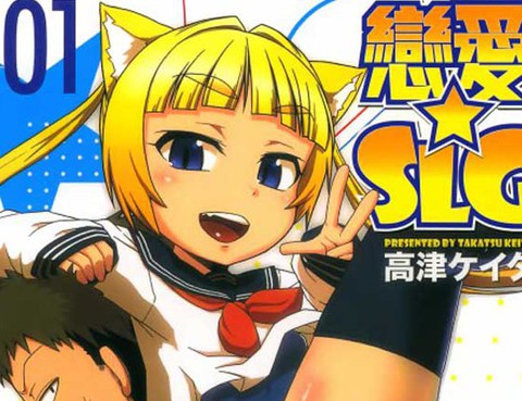 戀愛☆SLG