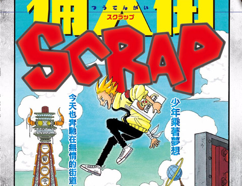 痛天街SCRAP
