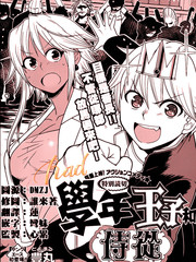 學年王子和侍從