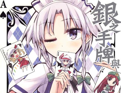 銀之手牌與血之命令