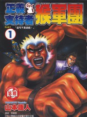 正義支持者猴軍團