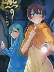 地下室的艦娘