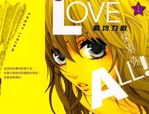 Love all！勢均力敵