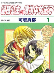 神祕公主謎樣王子