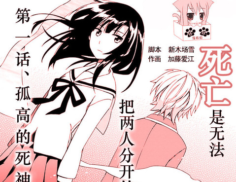 嬌死的少女與孤獨的死神