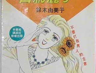 白鳥麗子