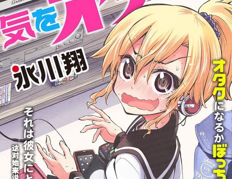 宅女是如何煉成的