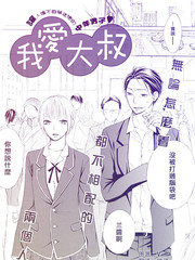 我愛大叔