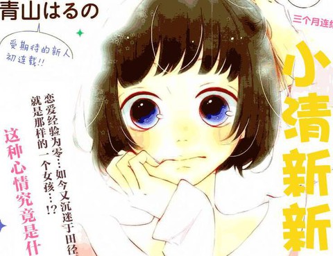 戀愛的少女