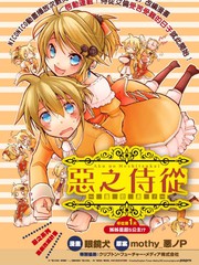 惡之侍從～喜歌劇