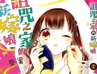 詛咒之家的新嫁娘