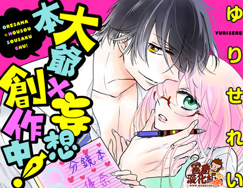 本大爺x妄想創作中！