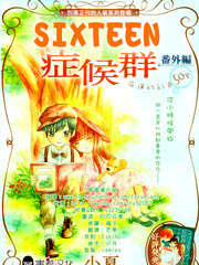 16歲症候群