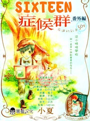 十六歲症候群