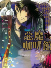 惡魔咖啡館