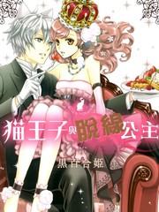貓王子與脫線公主