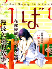 早安，荊棘公主