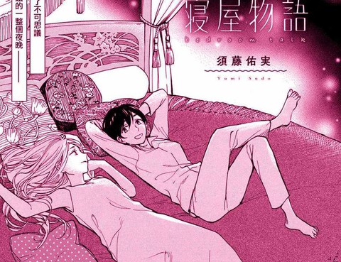 寢屋物語