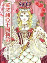 羅澤利亞王國物語