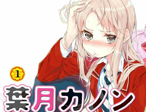 葉月花音不天真