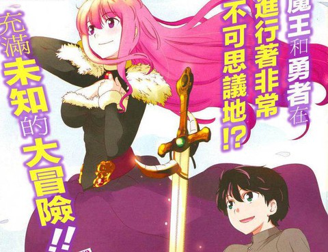 魔王勇者 向著丘之彼方連