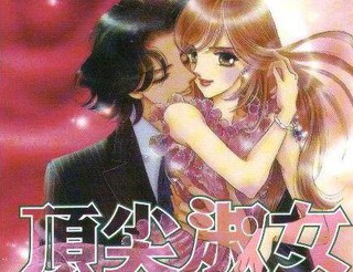 頂尖淑女