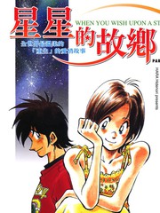 星星的故鄉