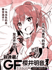 GF櫻井明音篇