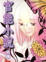 官能小說-外傳