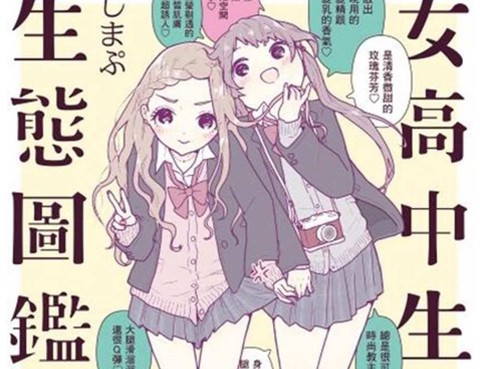 女高中生的生態圖鑑