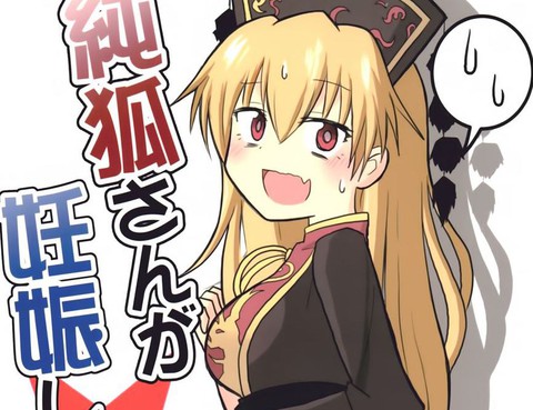 純狐竟然懷孕了！？