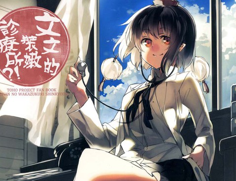 文文的裝嫩診療所