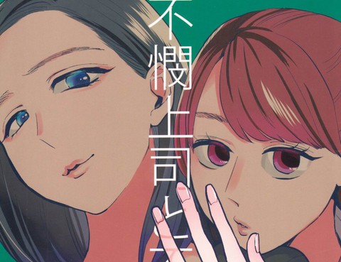 冷酷上司與百合之戀