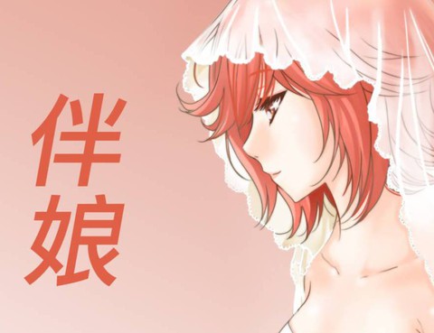伴娘