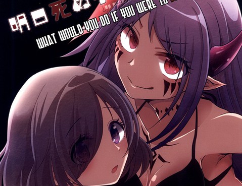 如果明天就要掛了那你會想做啥