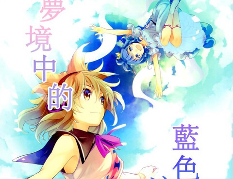 夢境中的藍色浪漫