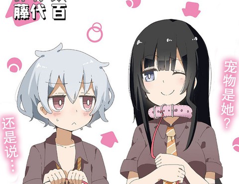 我的寵物是學生會長