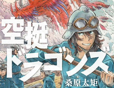空挺Dragons
