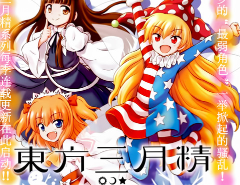 東方三月精第四部
