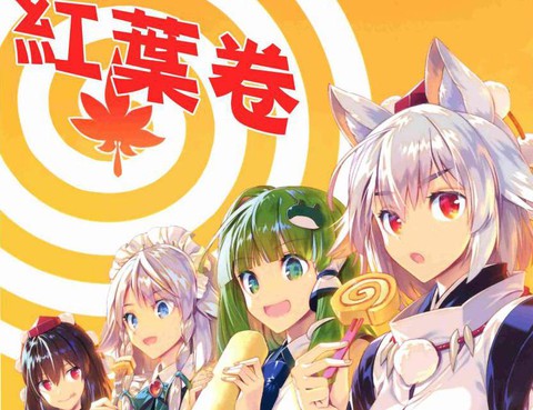 紅葉卷