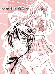 少女王子的戀愛