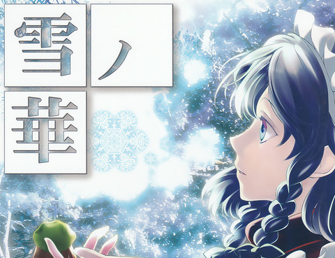 雪之華